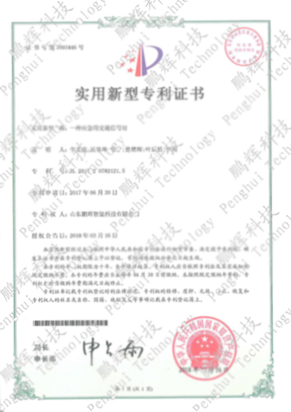一種應(yīng)急用交通信號燈專利證書